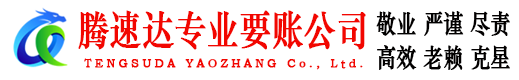 龙口腾速达要账公司